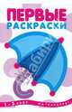 Первые раскраски. Зонтик, 