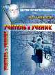 Учитель и Ученик, Ю. Г. Иванов 