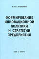 Формирование инновационной политики и стратегии предприятия: Монография, И. И. Глущенко 