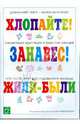 Домашний театр для крохи: Хлопайте! Занавес! Жили-были, Зацепина Мария Борисовна 