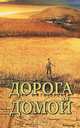 Дорога домой, 