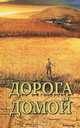 Дорога домой, 