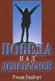 Победа над депрессией, Рэнди Гилберт 