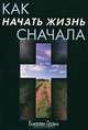 Как начать жизнь сначала, Билли Грэм 