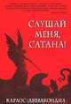Слушай меня, сатана!, Карлос Аннакондиа 