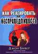 Как реагировать на несправедливость, Бивер Джон 