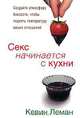 Секс начинается с кухни, Кевин Леман 