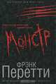 Монстр, Фрэнк Перетти 