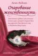 Очарование женственности, Анделин Хелен 