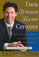 Твоя лучшая жизнь сегодня, Джоэл Остин 