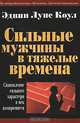 Сильные мужчины в тяжелые времена, Эдвин Луис Коул 