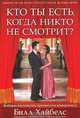 Кто ты есть, когда никто не смотрит, Билл Хайбелс 