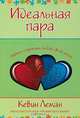 Идеальная пара, Кевин Леман 