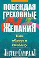 Побеждая греховные желания, Лестер Самрал 
