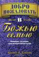 Добро пожаловать в Божью семью, Кеннет Е. Хейгин 