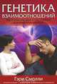 Генетика взаимоотношений, Гэри Смолли 