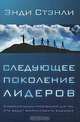 Следующее поколение лидеров, Энди Стэнли 