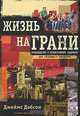 Жизнь на грани, Джеймс Добсон 