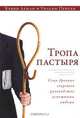 Тропа пастыря. Семь древних секретов руководства успешными людьми, Кевин Леман и Уильям Пентак 