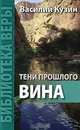 Тени прошлого. Вина, Василий Кузин 