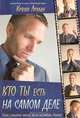Кто ты есть на самом деле, Кевин Леман 