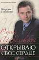 Открываю свое сердце, Сергей Шидловский 