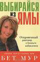 Выбирайся из ямы, Бет Мур 