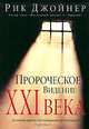 Пророческое видение ХХI века, Рик Джойнер 