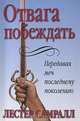 Отвага побеждать, Лестер Самралл 