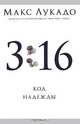 3:16. Код Надежды, Лукадо Макс 