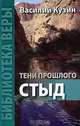 Тени прошлого. Стыд, Василий Кузин 