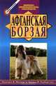 Афганская борзая, Констанс О. Миллер, Эдвард М. Гилберт - Младший 