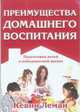 Преимущества домашнего воспитания, Леман Кевин 