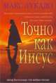 Точно как Иисус ., Макс Лукадо 