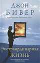 Экстраординарная жизнь для которой мы созданы, Бивер Джон 