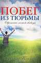 Побег из тюрьмы. Обретение личной свободы, Марк Коннер 