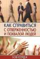 Как справиться с отверженностью и похвалой людей, Сордж Боб 