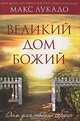 Великий дом Божий, Лукадо Макс 