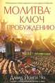 Молитва. Ключ к пробуждению, Давид Йонги Чо 