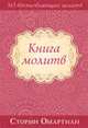 Книга молитв, Омартиан Сторми 