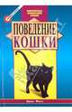 Поведение кошки /Пер. с англ. - ("Библиотека любителей кошек"), Фогл Брюс 