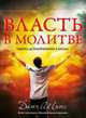 Власть в молитве, Шитс Датч 