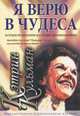 Я верю в чудеса, Кэтрин Кульман 
