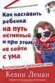 Как наставить ребенка на путь истинный и при этом не сойти с ума, Кевин Леман 