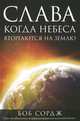 Слава. Когда Небеса вторгаются на Землю, Боб Сордж 