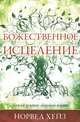 Божественное исцеление, Норвел Хейз 