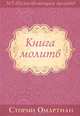 Книга молитв, Сторми Омартиан 