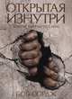 Открытая изнутри, Боб Сордж 