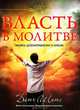 Власть в молитве, Датч Шитс 