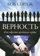 Верность. Как обрести преданное сердце, Боб Сордж 